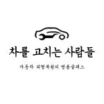 차를고치는사람들