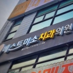 베스트미소치과의원 대전