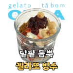 온다젤라또 안산고잔점