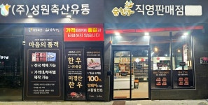 명지 정육점 성원축산