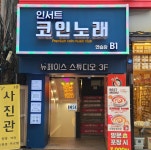인서트 코인 노래연습장