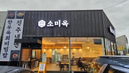 소미옥 배방점