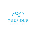 구름결치과의원
