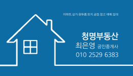 청명공인중개사사무소