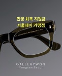 갤러리원 안경원