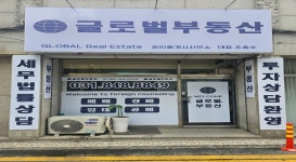 글로벌부동산중개사무소