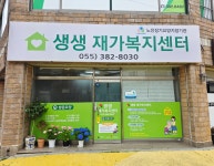 생생재가복지센터 시설 사진