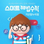 스마트해법수학 기산참누리점