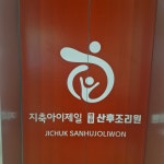 지축아이제일병원산후조리원