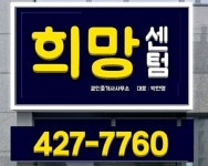 희망센텀 공인중개사사무소