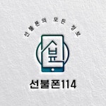 선불폰114