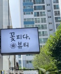 꽃피다뷰티