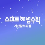 스마트해법수학 기산참누리점