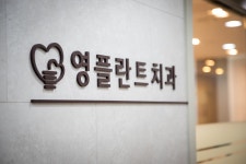 천안영플란트치과의원