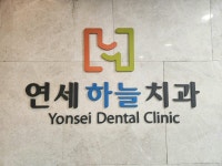 연세하늘치과의원