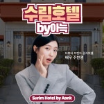 수림호텔 by 아늑 속초점