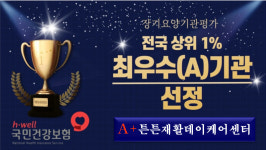 A+튼튼재활데이케어센터