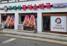 구여사 장터순대국