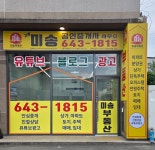 미송공인중개사사무소