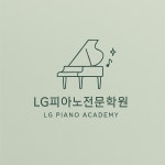 엘지피아노전문학원
