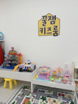 꿀잼키즈룸 창원감계점