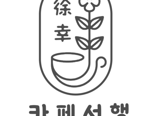 카페,서행