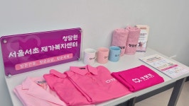 청담원 재가복지센터 서울 서초점