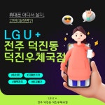 LG유플러스 덕진동 덕진우체국점