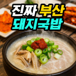 해운대 오복돼지국밥