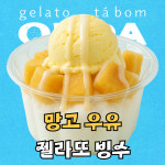 온다젤라또 & 에그타르트 본오점