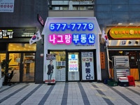 나그랑공인중개사사무소