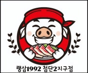 랭삼1992첨단2지구점