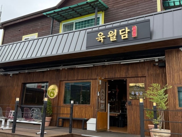 육월담