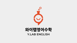 와이랩영어수학학원