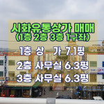 시화부동산 공인중개사사무소