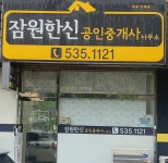 잠원한신공인중개사사무소