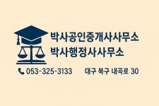 박사공인중개사사무소 박사행정사사무소