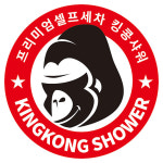 킹콩샤워 양평점