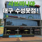 샤브마니아 대구수성못점