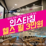 인스타짐 독산점