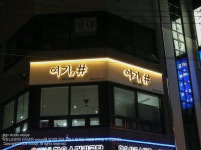 간판백화점 삼광광고기획