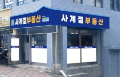 사계절공인중개사사무소