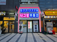 나그랑공인중개사사무소