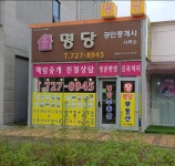 명당 공인중개사 사무소