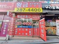 황금공인중개사사무소