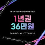 아이러브탠 노원점