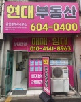 현대부동산공인중개사사무소