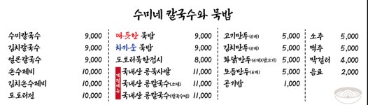 수미네 칼국수와 묵밥