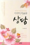 한국이야기치료연구소