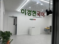 이정현국어학원